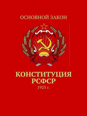 cover image of Конституция РСФСР. 1925 г.